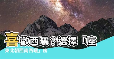 坐東北朝西南西曬|如何在坐東北朝西南的家中提升財富？7個風水佈局技巧，助你達。